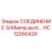 HC12266429 СОЕДИНЕНИЕ 3/4