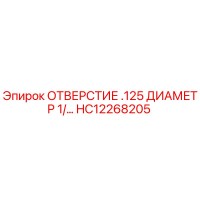 HC12268205 ОТВЕРСТИЕ .125 ДИАМЕТР 1/... Epiroc