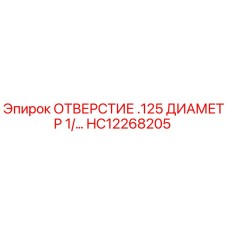 HC12268205 ОТВЕРСТИЕ .125 ДИАМЕТР 1/... Epiroc