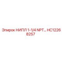 HC12268257 НИПЛ 1-1/4 NPT SCH40 Эпирок