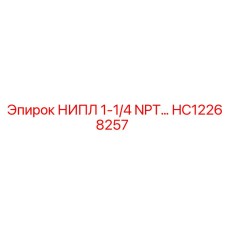 HC12268257 НИПЛ 1-1/4 NPT SCH40 Эпирок