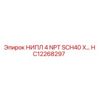 HC12268297 НИПЛ 4 NPT SCH40 X MALE Эпирок