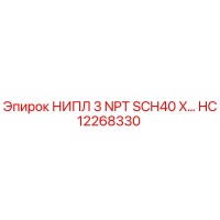 HC12268330 НИПЛ 3 NPT SCH40 X… Epiroc