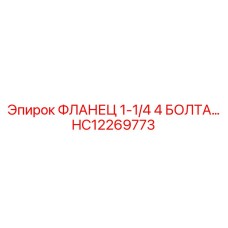 HC12269773 ФЛАНЕЦ 1-1/4 4 БОЛТА Epiroc
