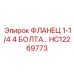 HC12269773 ФЛАНЕЦ 1-1/4 4 БОЛТА Epiroc