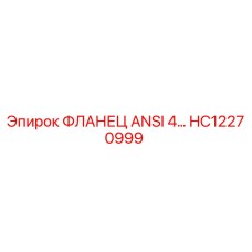 HC12270999 ФЛАНЕЦ ANSI 4 Epiroc