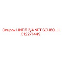 HC12271449 НИПЛ 3/4 NPT SCH80… Epiroc