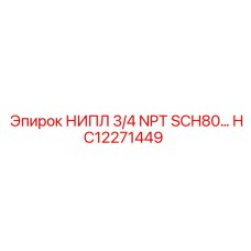 HC12271449 НИПЛ 3/4 NPT SCH80… Epiroc