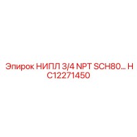HC12271450 НИПЛ 3/4 NPT SCH80… Epiroc