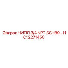 HC12271450 НИПЛ 3/4 NPT SCH80… Epiroc