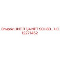 HC12271452 НИПЛ 1/4 NPT SCH80 (Epiroc)