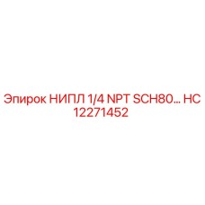 HC12271452 НИПЛ 1/4 NPT SCH80 (Epiroc)