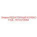HC12272064 РЕДУКТОРНЫЙ КОЛОКОЛ 3/4… Epiroc