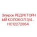 HC12272064 РЕДУКТОРНЫЙ КОЛОКОЛ 3/4… Epiroc