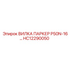 Промышленная вилка HC12290050 Epiroc для бурового оборудования