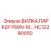 Промышленная вилка HC12290050 Epiroc для бурового оборудования