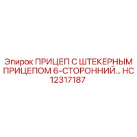 HC12317187 ПРИЦЕП С ШТЕКЕРНЫМ ПРИЦЕПОМ 6-СТОРОННИЙ Epiroc