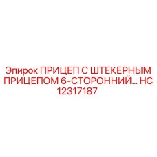HC12317187 ПРИЦЕП С ШТЕКЕРНЫМ ПРИЦЕПОМ 6-СТОРОННИЙ Epiroc