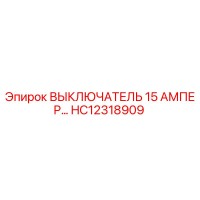 HC12318909 ВЫКЛЮЧАТЕЛЬ 15 АМПЕР Epiroc