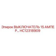 HC12318909 ВЫКЛЮЧАТЕЛЬ 15 АМПЕР Epiroc