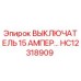 Фото выключателя Epiroc HC12318909 15Ампер