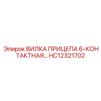 HC12321702 ВИЛКА ПРИЦЕПА 6-КОНТАКТНАЯ Epiroc