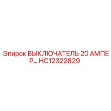 HC12322829 ВЫКЛЮЧАТЕЛЬ 20 АМПЕР Epiroc