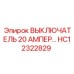 Изображение выключателя 20А Epiroc артикул HC12322829