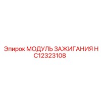 HC12323108 МОДУЛЬ ЗАЖИГАНИЯ Epiroc
