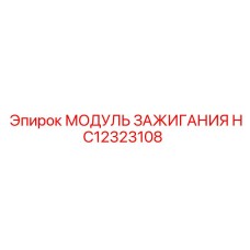 HC12323108 МОДУЛЬ ЗАЖИГАНИЯ Epiroc
