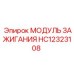 HC12323108 МОДУЛЬ ЗАЖИГАНИЯ Epiroc