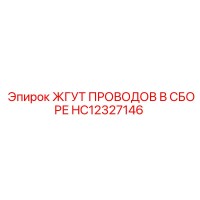 HC12327146 ЖГУТ ПРОВОДОВ В СБОРЕ Epiroc