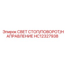 HC12327938 СВЕТ СТОП/ПОВОРОТ/НАПРАВЛЕНИЕ Эпирок