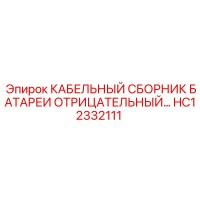 HC12332111 КАБЕЛЬНЫЙ СБОРНИК БАТАРЕИ ОТРИЦАТЕЛЬНЫЙ… Epiroc