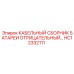 HC12332111 КАБЕЛЬНЫЙ СБОРНИК БАТАРЕИ ОТРИЦАТЕЛЬНЫЙ… Epiroc