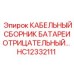HC12332111 КАБЕЛЬНЫЙ СБОРНИК БАТАРЕИ ОТРИЦАТЕЛЬНЫЙ… Epiroc