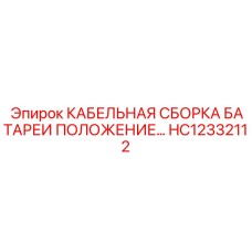 HC12332112 КАБЕЛЬНАЯ СБОРКА БАТАРЕИ ПОЛОЖЕНИЕ… Epiroc