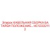 HC12332112 КАБЕЛЬНАЯ СБОРКА БАТАРЕИ ПОЛОЖЕНИЕ… Epiroc