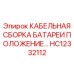 HC12332112 КАБЕЛЬНАЯ СБОРКА БАТАРЕИ ПОЛОЖЕНИЕ… Epiroc