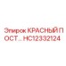 HC12332124 Красный пост Epiroc