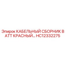 HC12332275 КАБЕЛЬНЫЙ СБОРНИК BATT КРАСНЫЙ Epiroc
