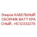 HC12332275 КАБЕЛЬНЫЙ СБОРНИК BATT КРАСНЫЙ Epiroc