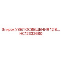 HC12332680 УЗЕЛ ОСВЕЩЕНИЯ 12 В. Эпирок
