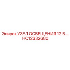 HC12332680 УЗЕЛ ОСВЕЩЕНИЯ 12 В. Эпирок