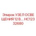 HC12332680 УЗЕЛ ОСВЕЩЕНИЯ 12 В. Эпирок