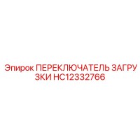 HC12332766 Переключатель загрузки Epiroc