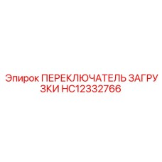 HC12332766 Переключатель загрузки Epiroc