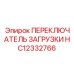 HC12332766 Переключатель загрузки Epiroc