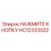 HC12333022 НАЖМИТЕ КНОПКУ Epiroc