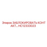 HC12333023 ЗАБЛОКИРОВАТЬ КОНТАКТ - Epiroc